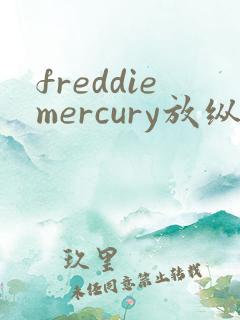 freddiemercury放纵