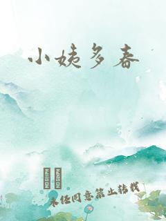 小姨多春