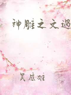 神雕之文过是非