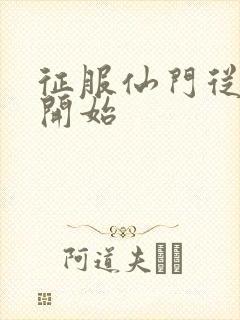 征服仙门从收徒开始