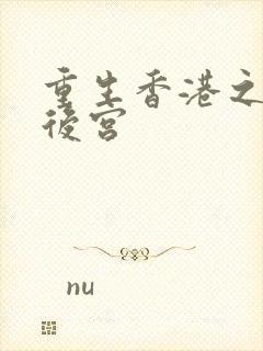 重生香港之娱乐后宫