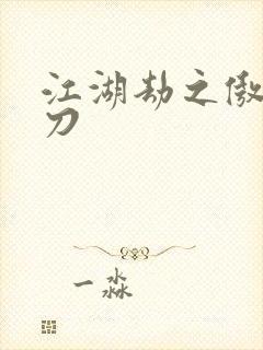 江湖劫之傲剑狂刀