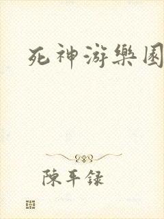 死神游乐园