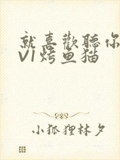 就喜欢听你叫1V1烤鱼猫