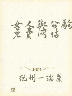 女人与公驹交酡免费网站