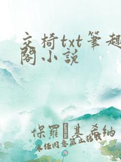 交椅txt笔趣阁小说
