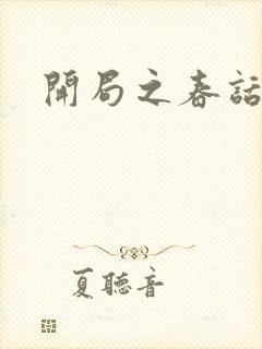 开局之春话经济