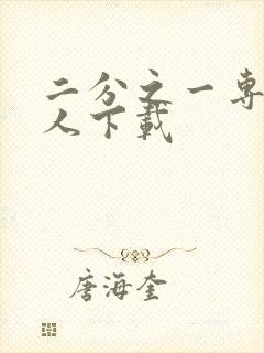 二分之一专属恋人下载