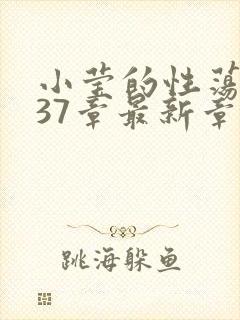 小莹的性荡生活37章最新章节