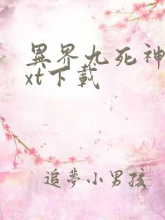 异界九死神功txt下载