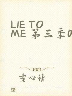 LIE TO ME 第三季02