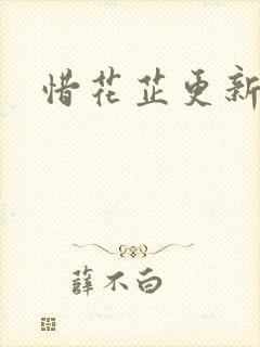 惜花芷更新时间