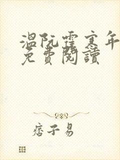 温阮霍寒年全书免费阅读