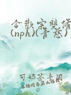 合欢宗双修日常(nph)(青慈)芙蓉