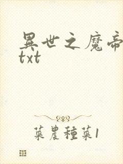 异世之魔帝邪尊txt