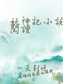 妖神记小说免费阅读