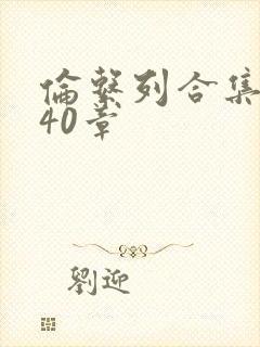 伦系列合集第140章