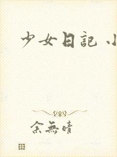 少女日记 小说