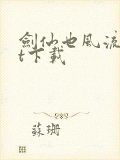 剑仙也风流txt下载