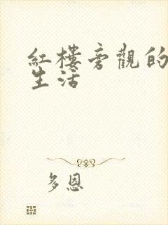 红楼旁观的平淡生活