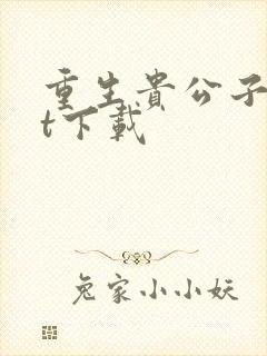 重生贵公子txt下载