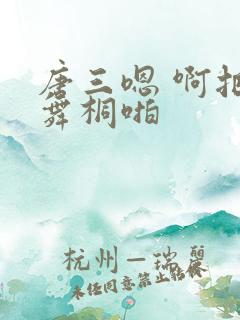 唐三嗯 啊把唐舞桐啪