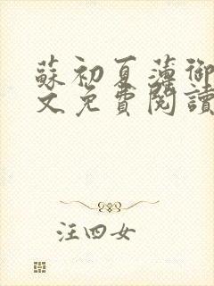 苏初夏薄御宸全文免费阅读