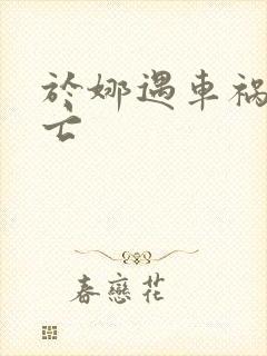 于娜遇车祸被死亡