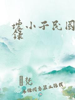 坏小子民国穿越录