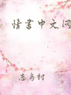 情书中文网