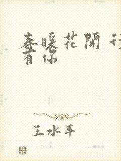 春暖花开 行吧有你