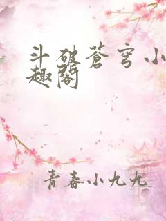 斗破苍穹小说笔趣阁