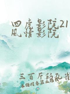 四虎影院211风情影院