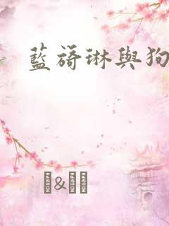 蓝旖琳与狗图片