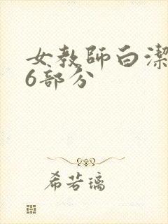 女教师白洁第96部分