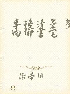 事后清晨 多吃肉御书宅