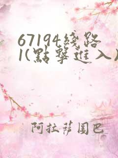 67194线路1(点击进入)手机版