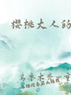 樱桃大人的秘密