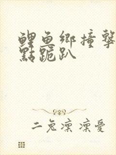 鲤鱼乡撞击敏感点跪趴