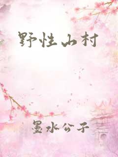 野性山村