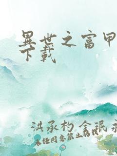 异世之富甲天下下载