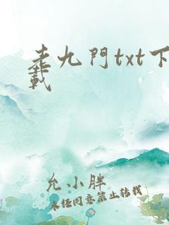 老九门txt下载