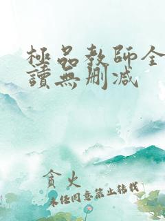 极品教师全文阅读无删减