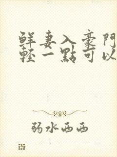 鲜妻入豪门大叔轻一点可以听书吗