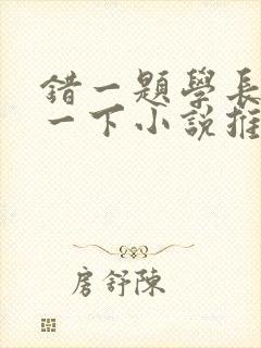 错一题学长就撞一下小说推荐