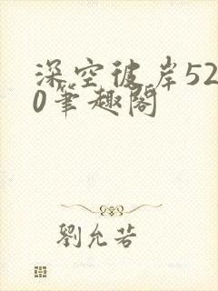 深空彼岸5200笔趣阁