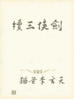 续三侠剑
