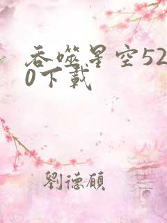 吞噬星空5200下载