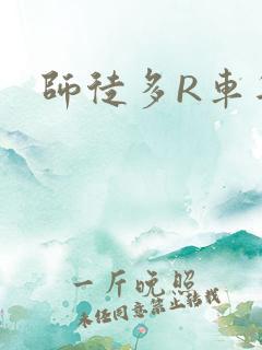 师徒多R车年上