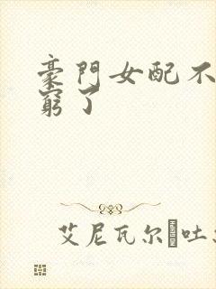 豪门女配不想装穷了